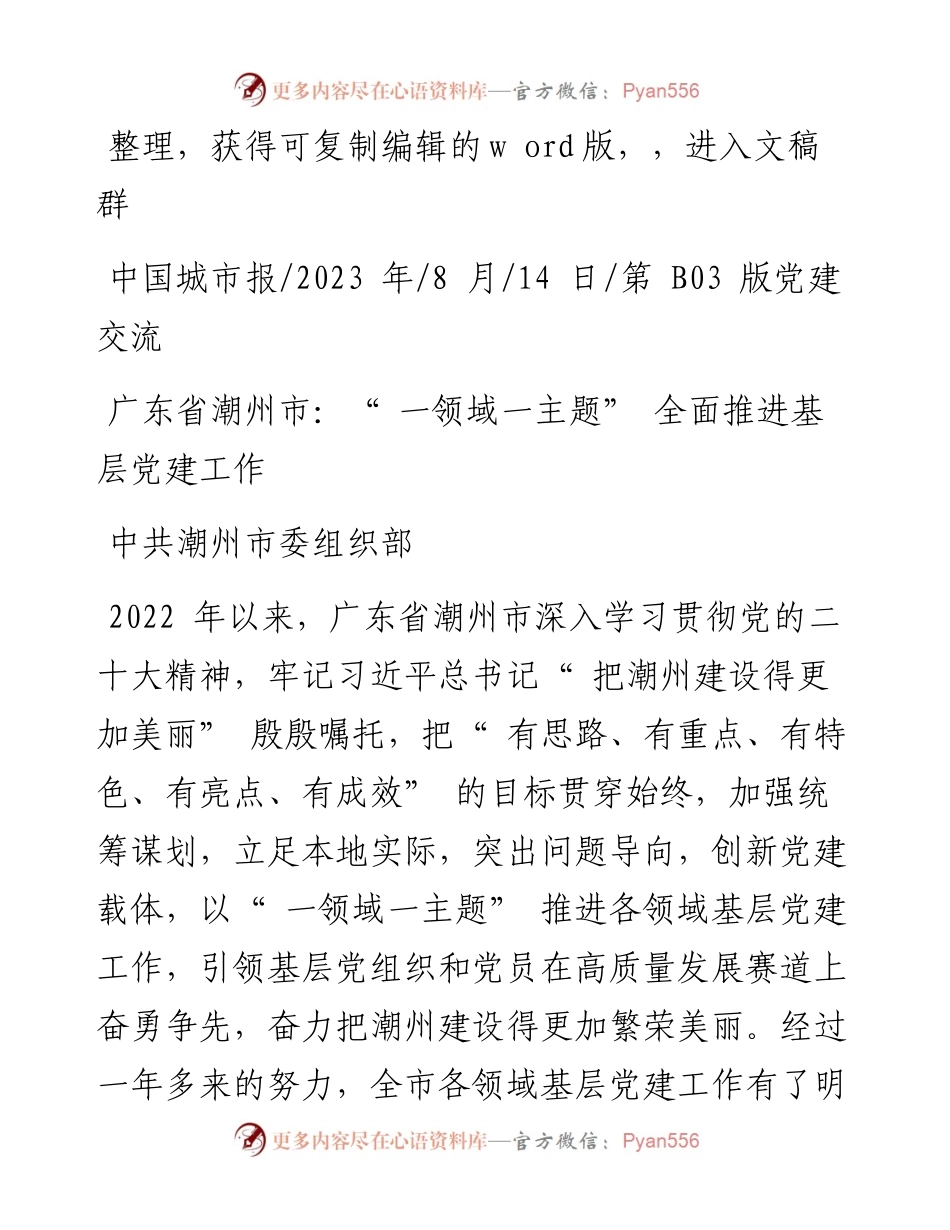2023.08.14中共潮州市委组织部：广东省潮州市：一领域一主题全面推进基层党建工作.docx_第1页
