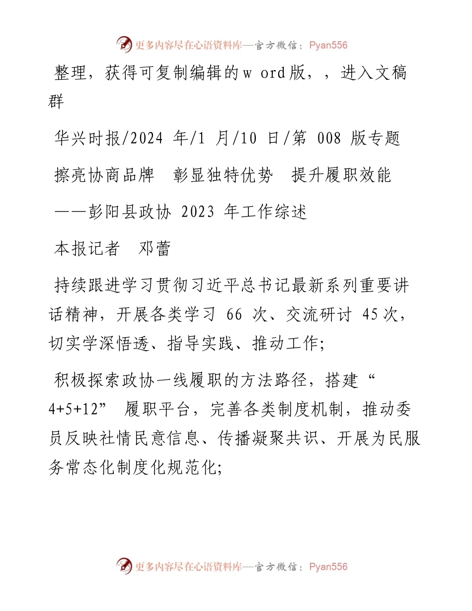 2024.01.10本报记者邓蕾：擦亮协商品牌彰显独特优势提升履职效能.docx_第1页
