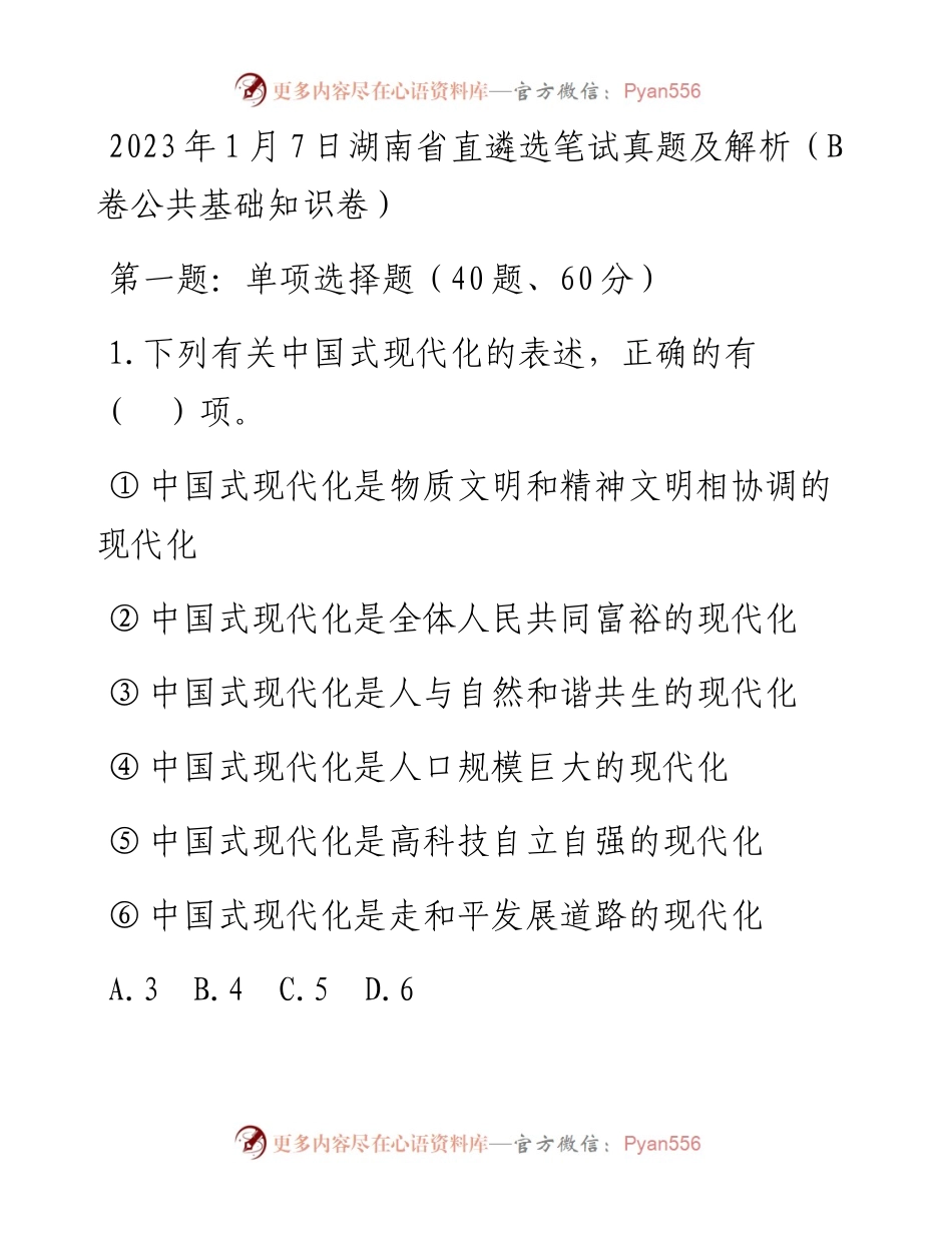 2023年1月7日湖南省直遴选笔试真题及解析（B卷公共基础知识卷）.docx_第1页
