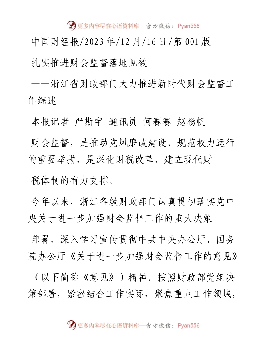 2023.12.16本报记者严斯宇通讯员何赛赛赵杨帆：扎实推进财会监督落地见效.docx_第1页