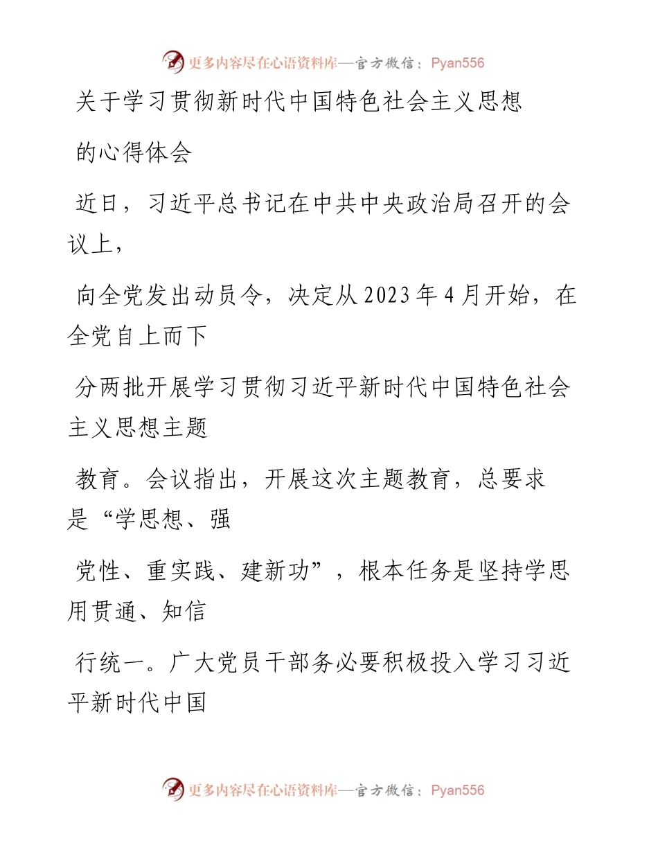20230407：关于学习贯彻新时代中国特色社会主义思想的心得体会.docx_第1页