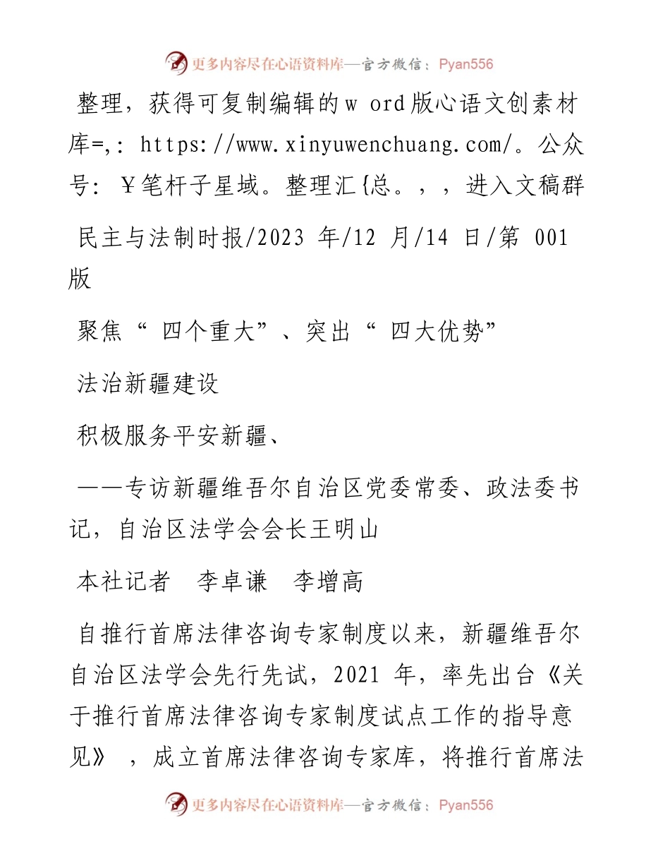 2023.12.14本社记者李卓谦李增高：聚焦四个重大、突出四大优势积极服务平安新疆、法治新疆建设.docx_第1页