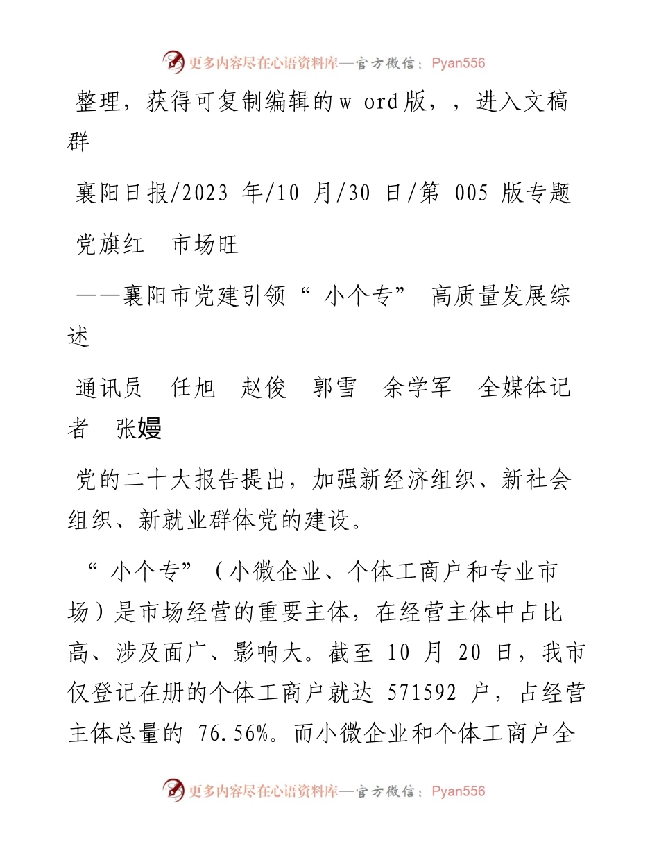 2023.10.30通讯员任旭赵俊郭雪余学军全媒体记者张嫚：党旗红市场旺.docx_第1页