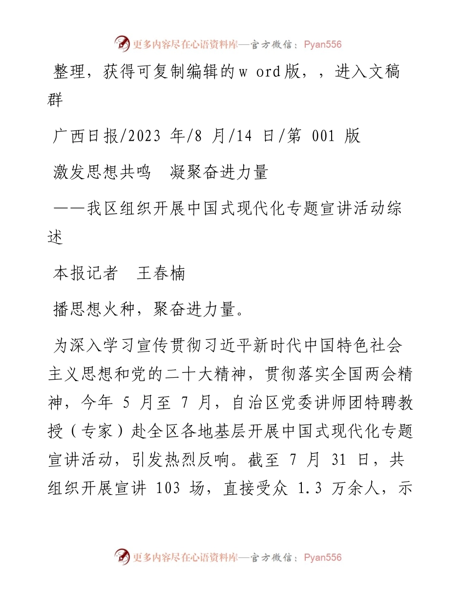 2023.08.14本报记者王春楠：激发思想共鸣凝聚奋进力量.docx_第1页