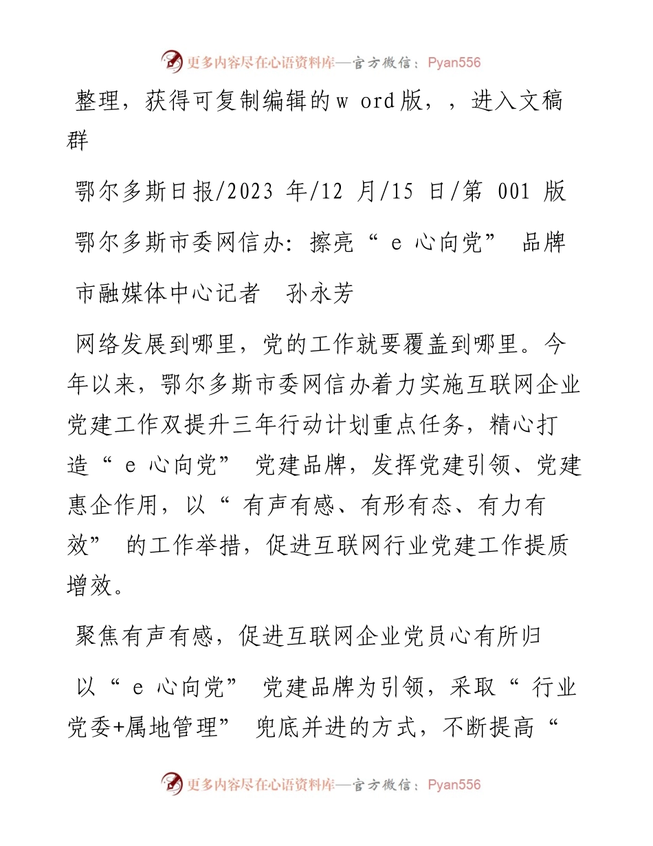 2023.12.15市融媒体中心记者孙永芳：鄂尔多斯市委网信办：擦亮e心向党品牌.docx_第1页