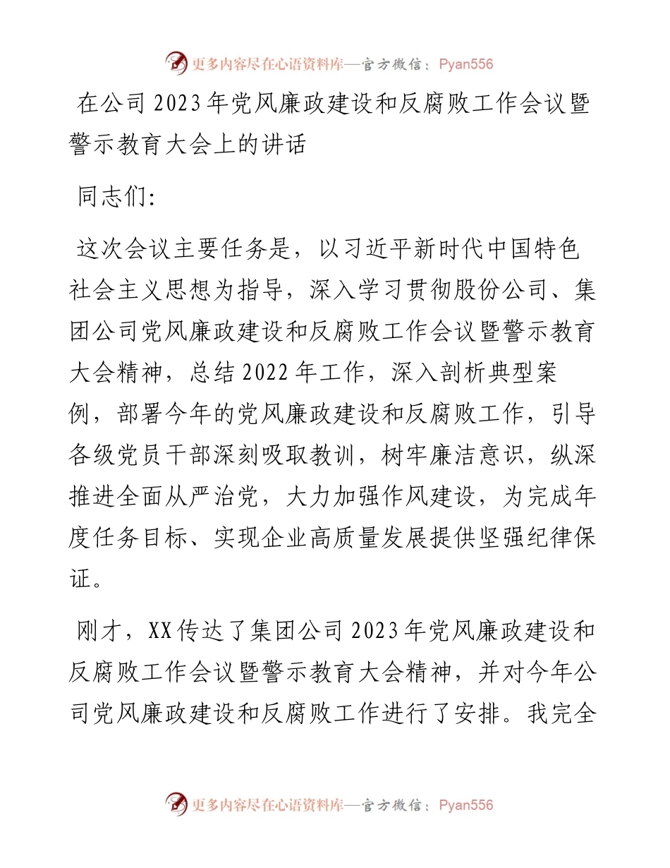 20230318：在公司2023年党风廉政建设和反腐败工作会议暨警示教育大会上的讲话.docx_第1页