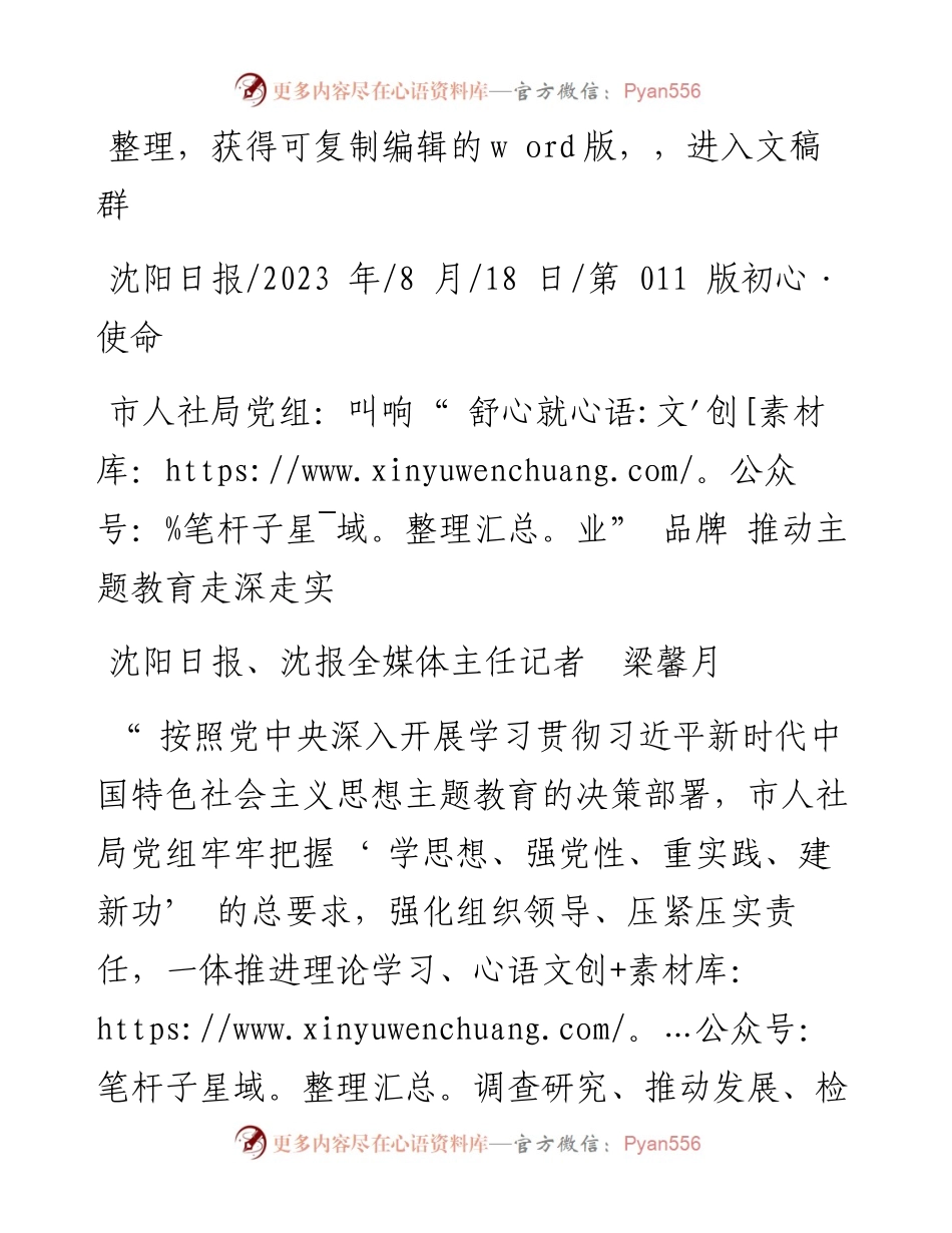 2023.08.18沈阳日报、沈报全媒体主任记者梁馨月：市人社局党组：叫响舒心就业品牌推动主题教育走深走实.docx_第1页