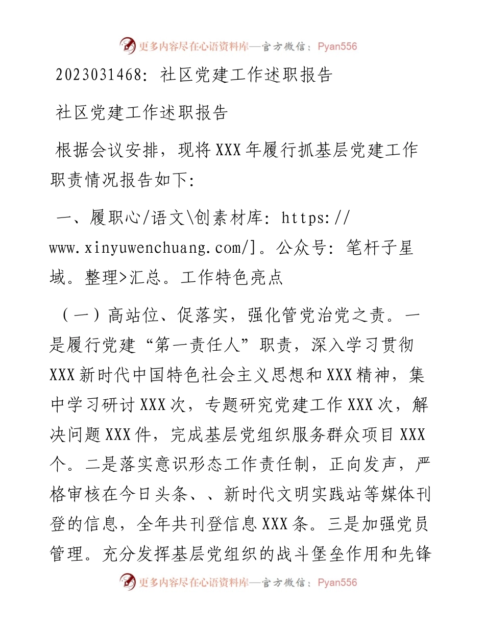 20230315：社区党建工作述职报告.docx_第1页