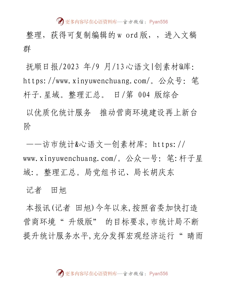 2023.09.13记者田旭：以优质化统计服务推动营商环境建设再上新台阶.docx_第1页