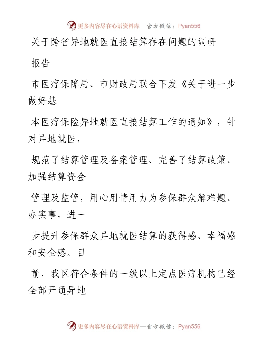 20230323：关于跨省异地就医直接结算存在问题的调研报告.docx_第1页
