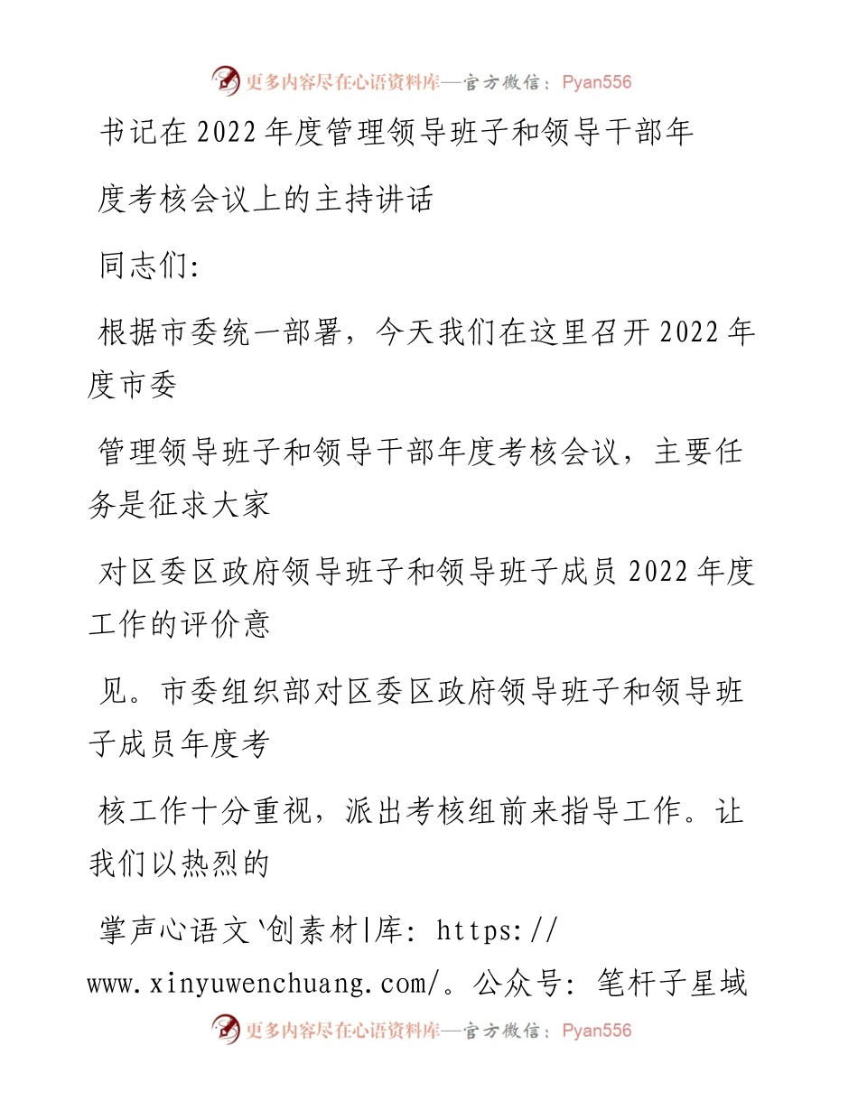 20230325：书记在度管理领导班子和领导干部年度考核会议上的主持讲话.docx_第1页