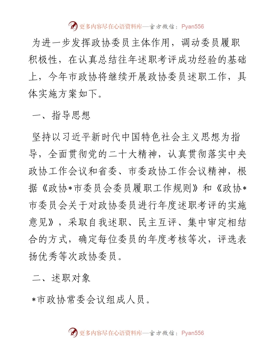 2023年委员述职工作方案.docx_第1页