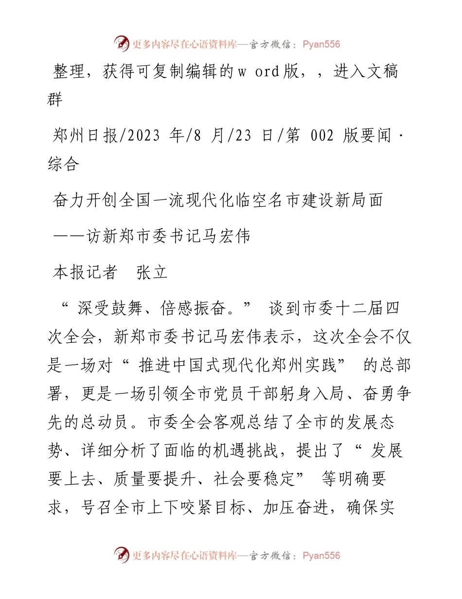2023.08.23本报记者张立：奋力开创全国一流现代化临空名市建设新局面.docx_第1页