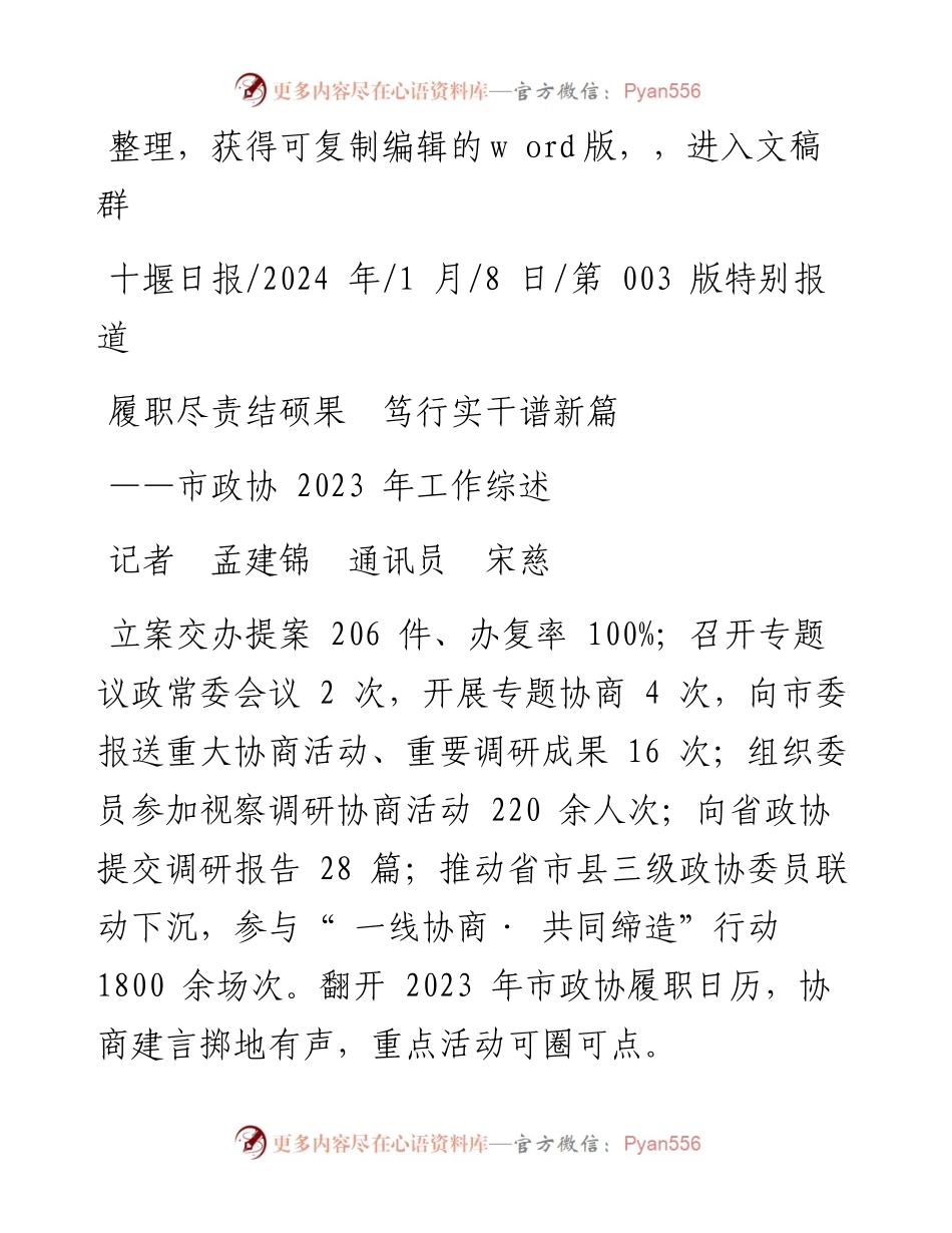 2024.01.08记者孟建锦通讯员宋慈：履职尽责结硕果笃行实干谱新篇.docx_第1页