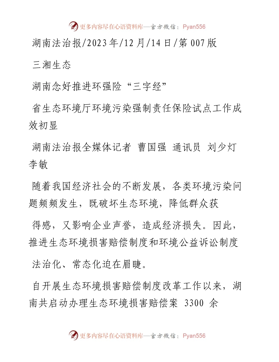 2023.12.14湖南法治报全媒体记者曹国强通讯员刘少灯李敏：湖南念好推进环强险三字经.docx_第1页