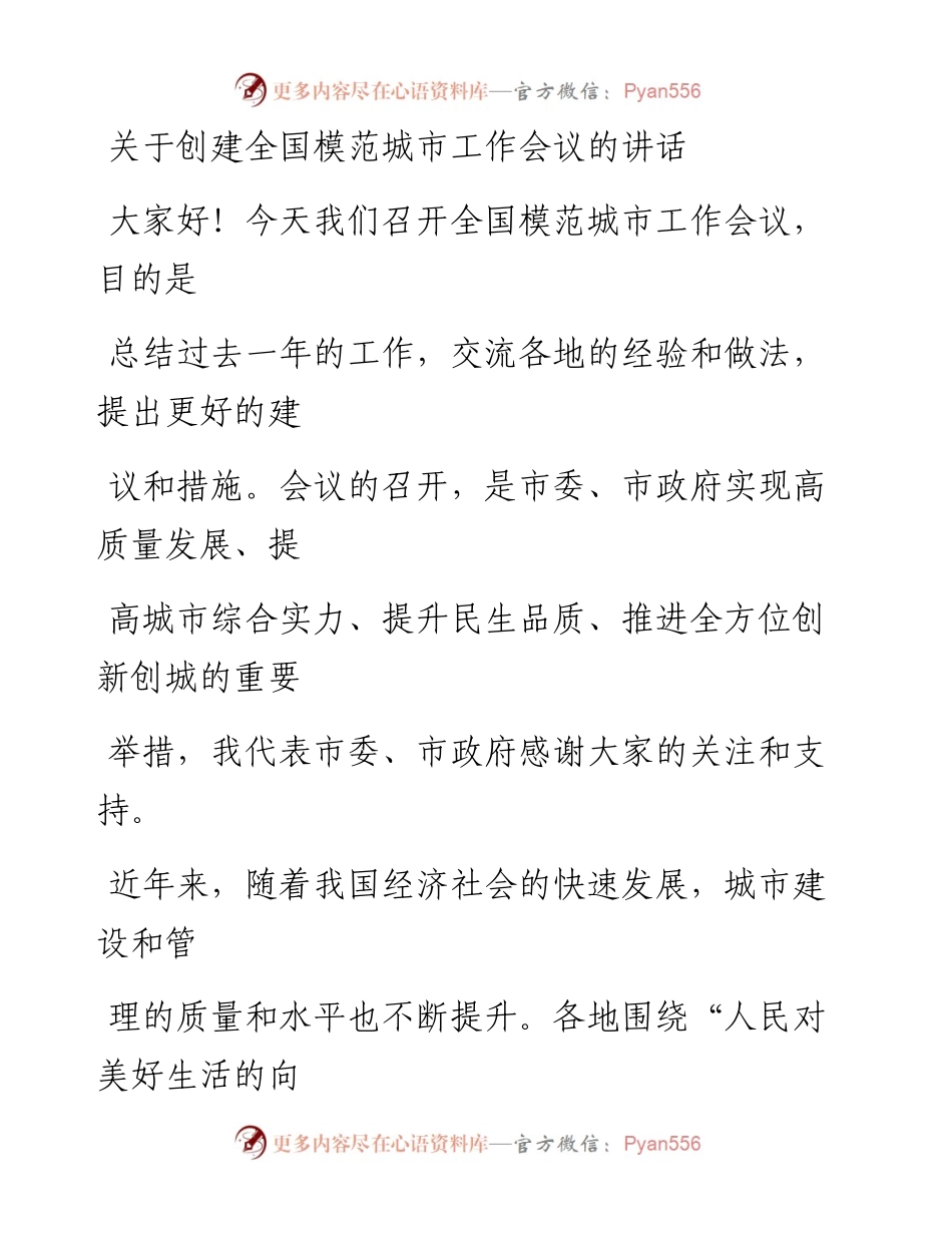 20230412：关于创建全国模范城市工作会议的讲话.docx_第1页