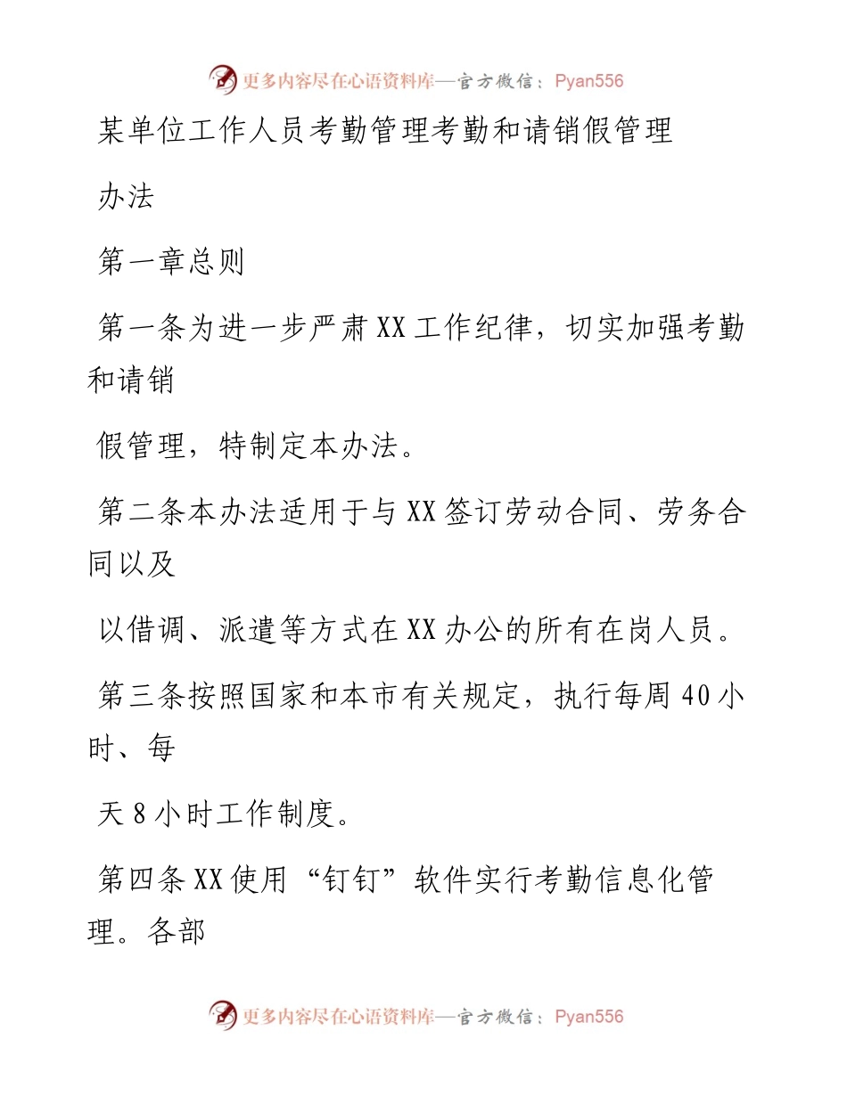 20230330：某单位工作人员考勤管理考勤和请销假管理办法.docx_第1页