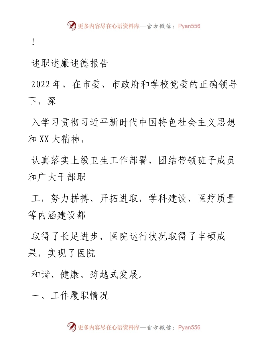 20230324：副校长、附属人民医院院长述职述廉述德报告.docx_第1页