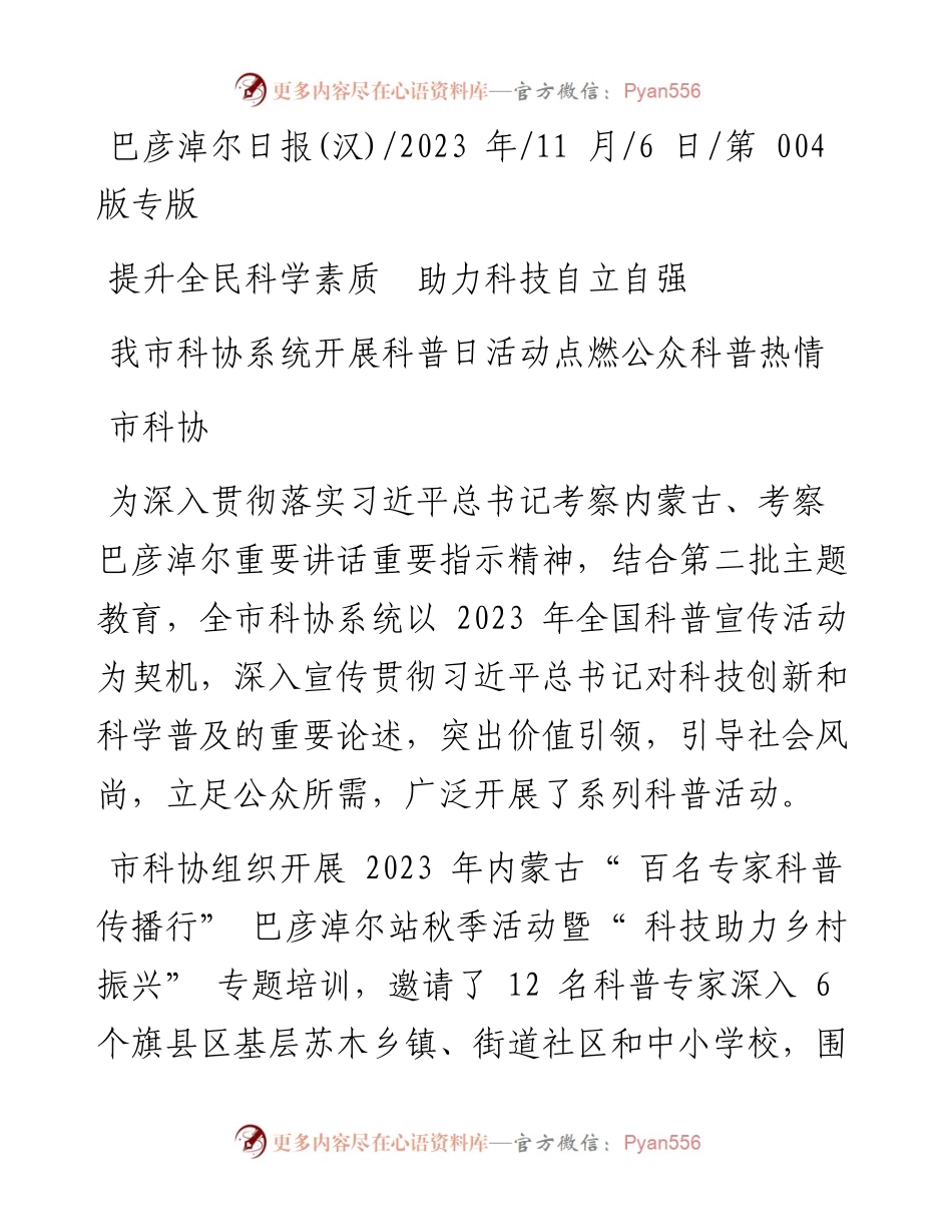 2023.11.06市科协：我市科协系统开展科普日活动点燃公众科普热情——“政论文微博号”整理.docx_第1页