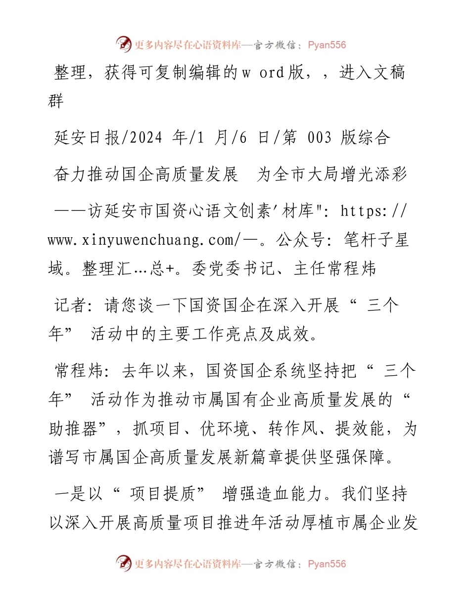 2024.01.06：奋力推动国企高质量发展为全市大局增光添彩.docx_第1页
