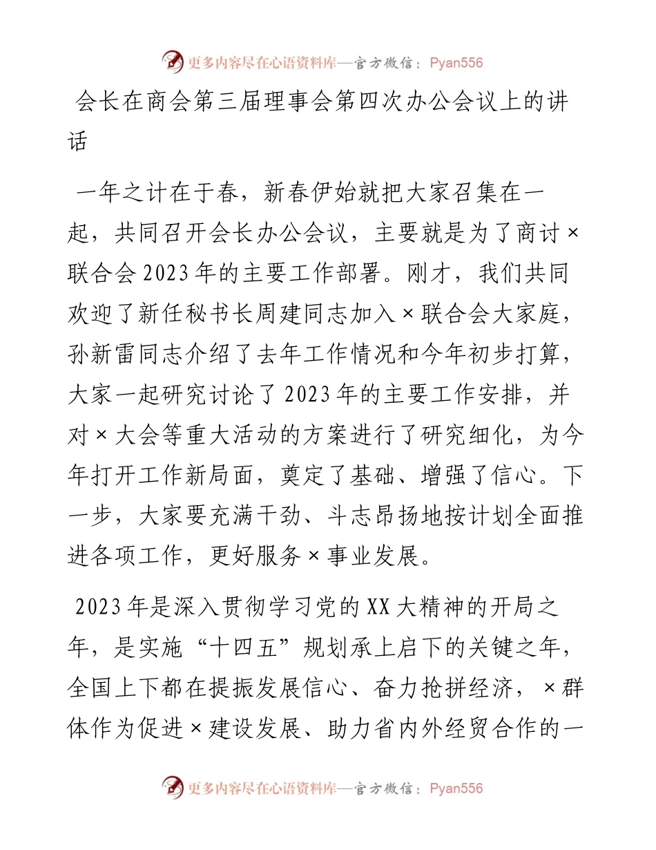 20230319：会长在商会第三届理事会第四次办公会议上的讲话.docx_第1页