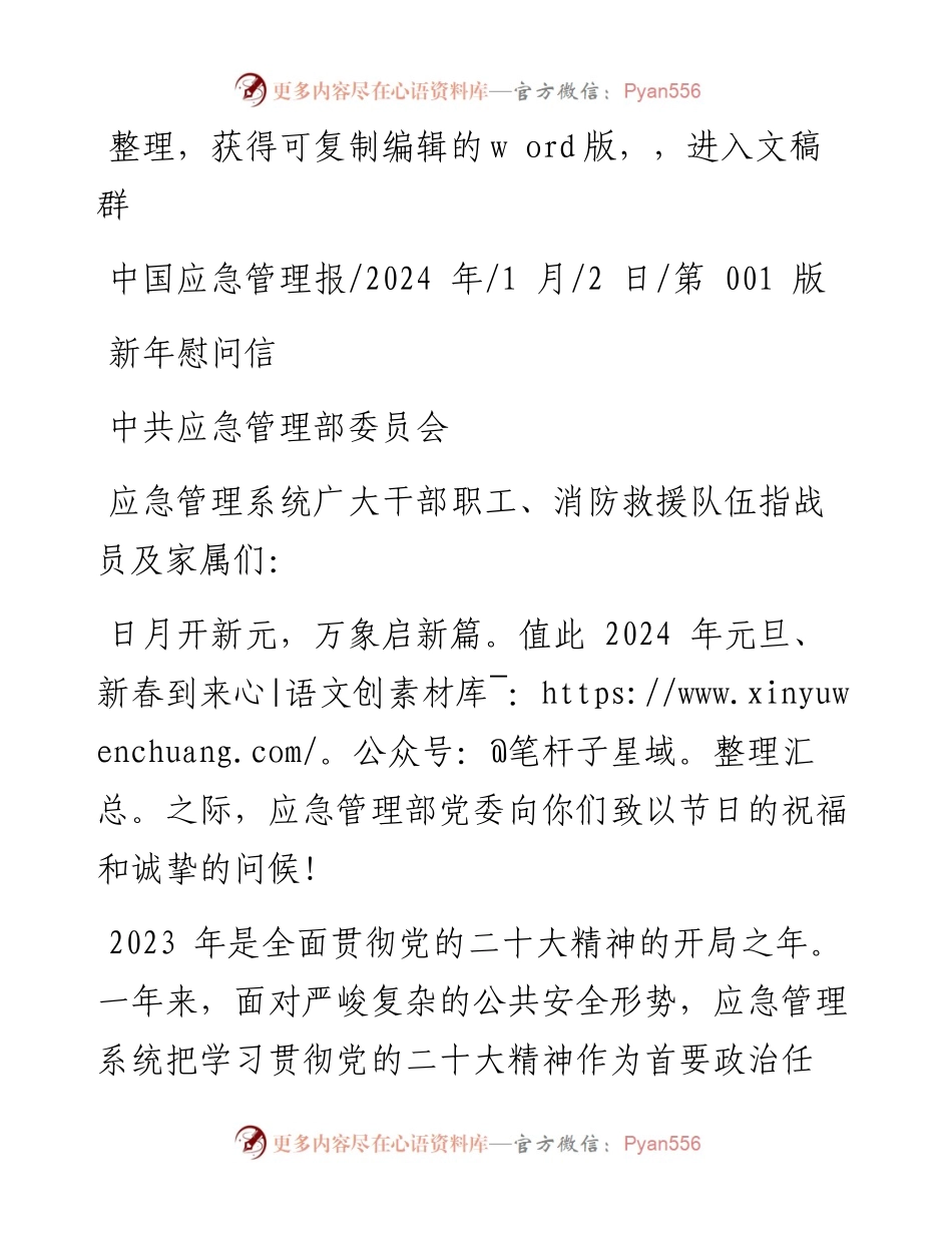 2024.01.02中共应急管理部委员会：新年慰问信.docx_第1页