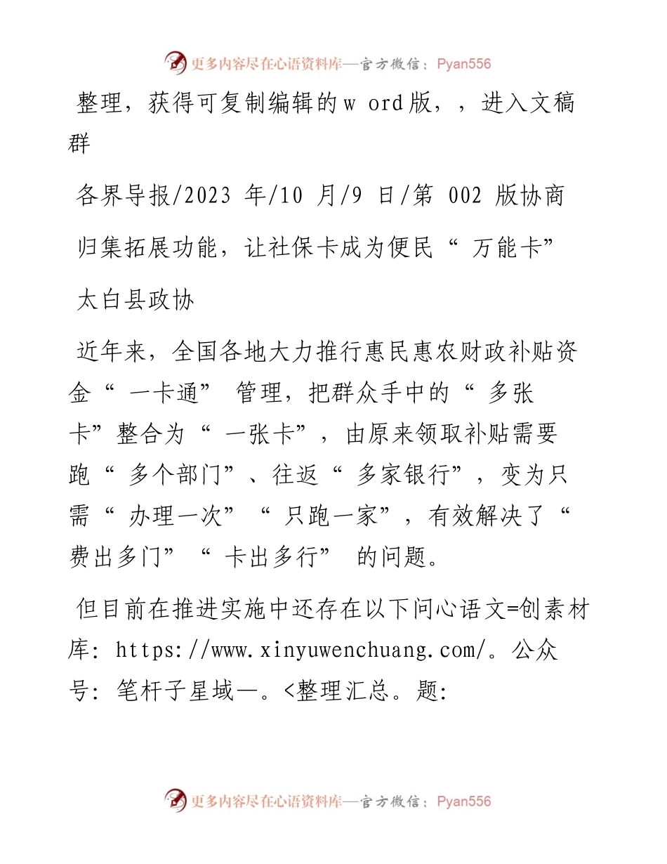 2023.10.09太白县政协：归集拓展功能，让社保卡成为便民万能卡.docx_第1页