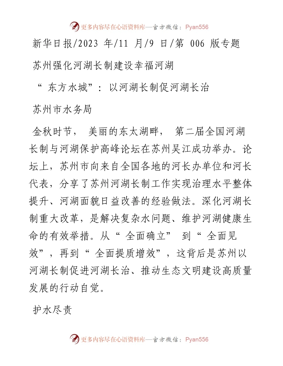 2023.11.09苏州市水务局：东方水城：以河湖长制促河湖长治——“政论文微博号”整理.docx_第1页