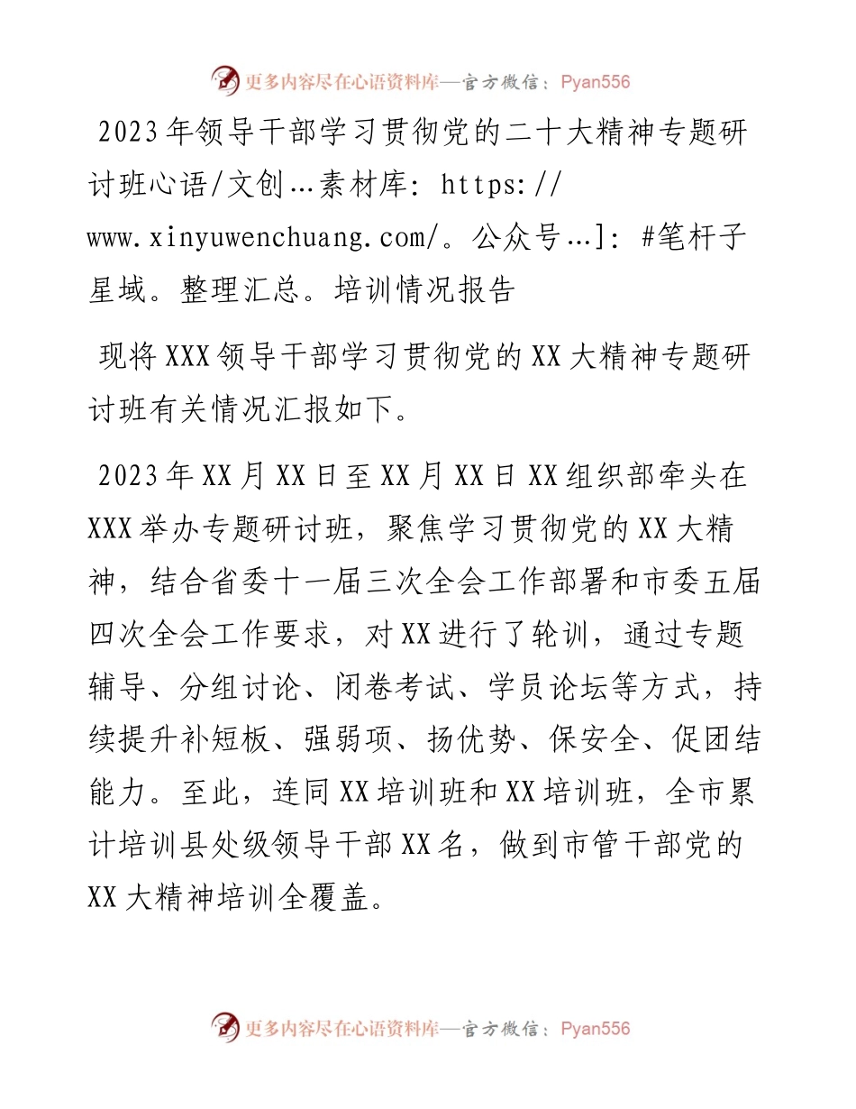 2023年领导干部学习贯彻党的二十大精神专题研讨班培训情况报告.docx_第1页