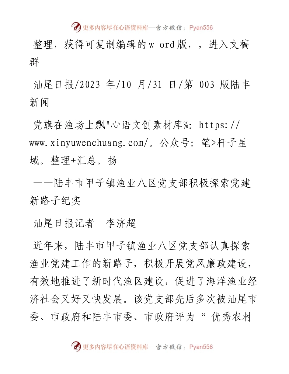 2023.10.31汕尾日报记者李济超：党旗在渔场上飘扬.docx_第1页