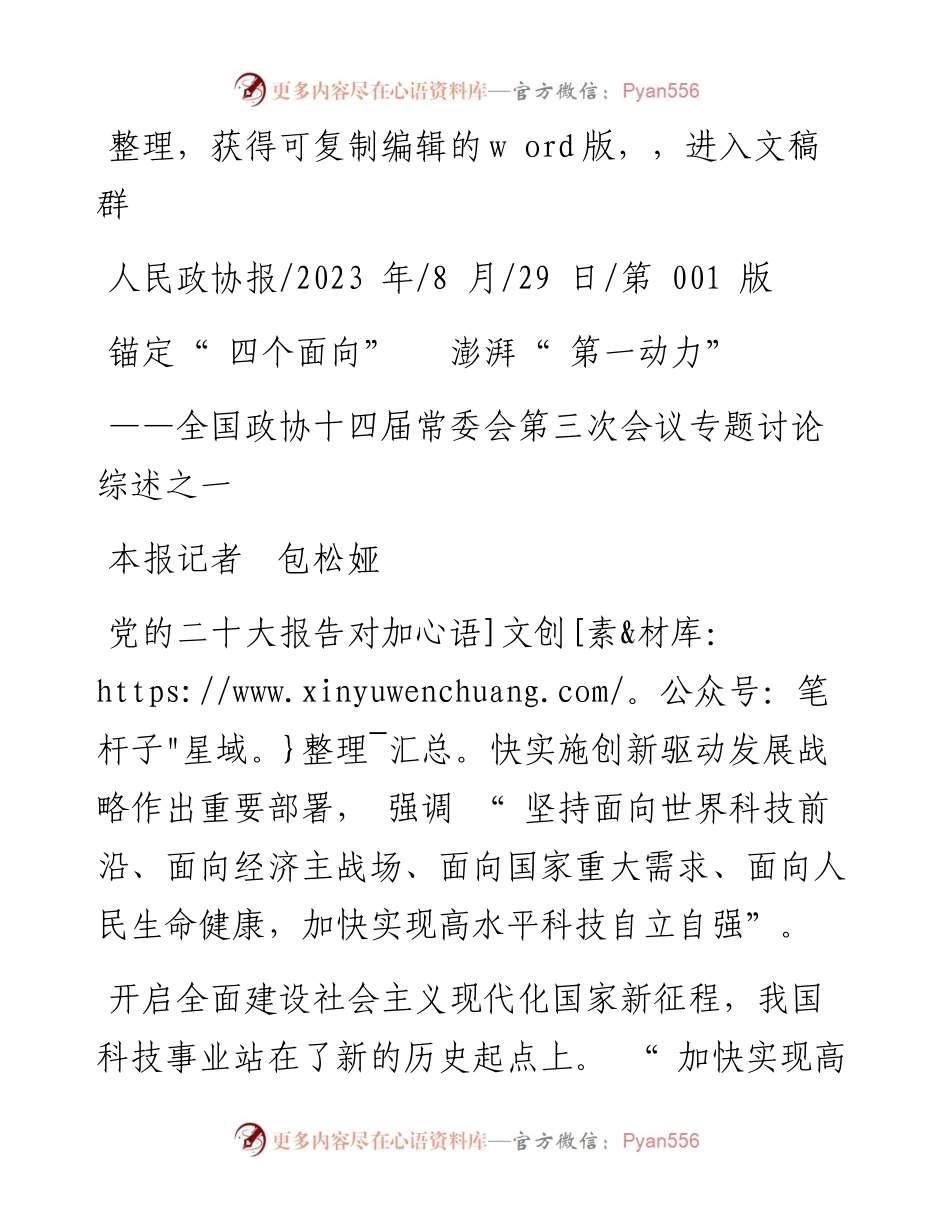 2023.08.29本报记者包松娅：锚定四个面向澎湃第一动力.docx_第1页