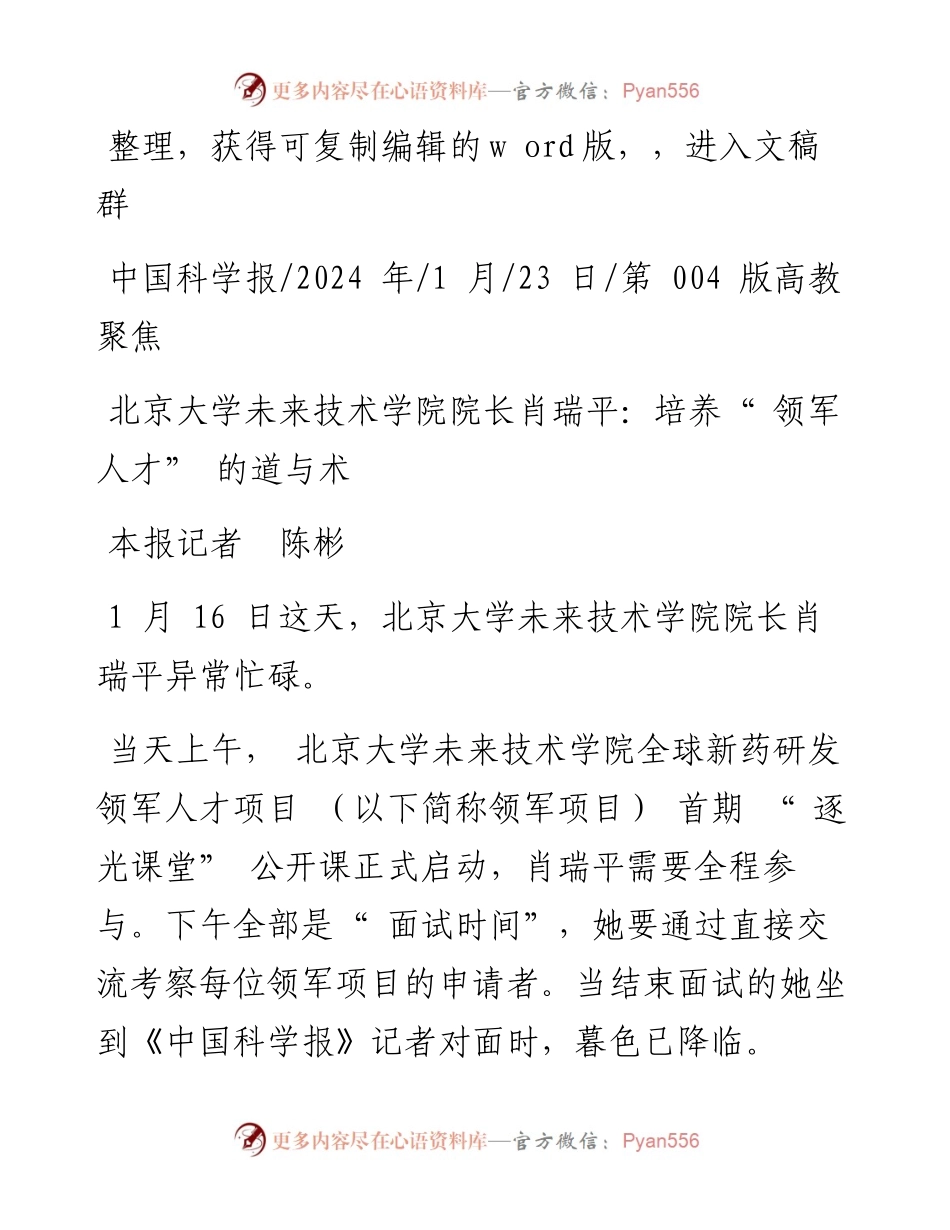 2024.01.23本报记者陈彬：北京大学未来技术学院院长肖瑞平：培养领军人才的道与术.docx_第1页
