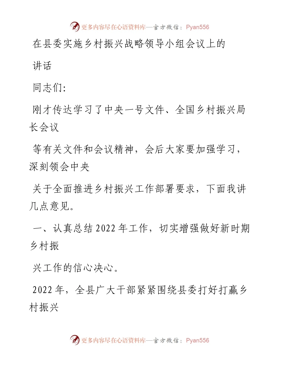 20230405：在县委实施乡村振兴战略领导小组会议上的讲话.docx_第1页