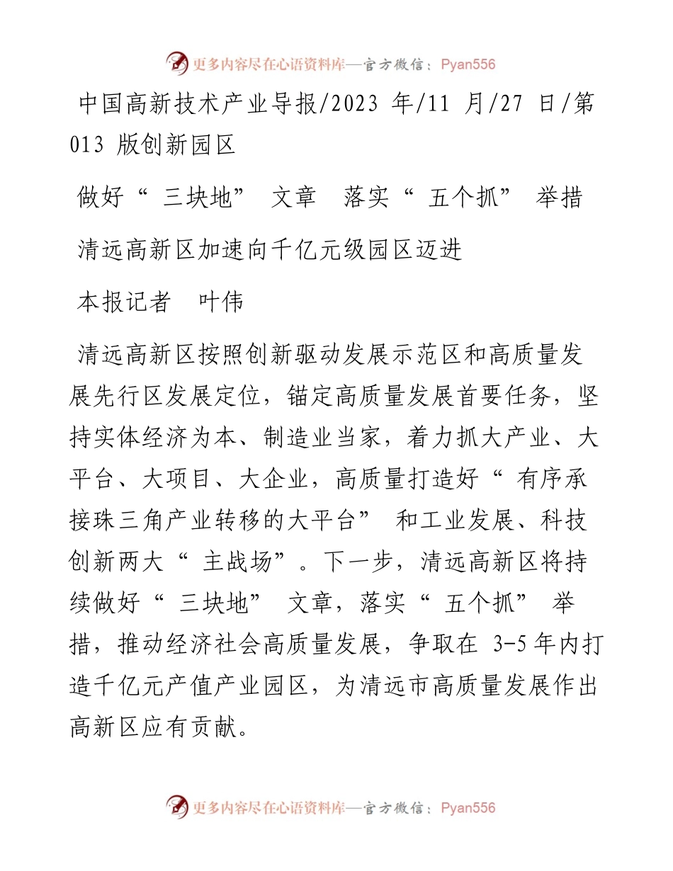 2023.11.27本报记者叶伟：清远高新区加速向千亿元级园区迈进——“政论文微博号”整理.docx_第1页