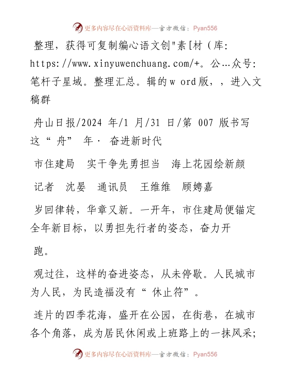 2024.01.31记者沈晏通讯员王维维顾娉嘉：市住建局实干争先勇担当海上花园绘新颜.docx_第1页
