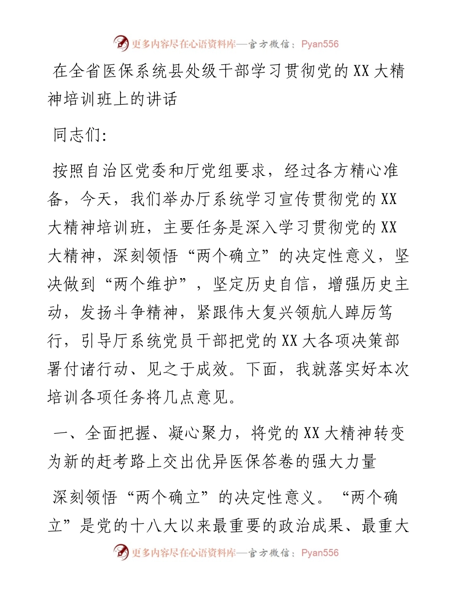20230309：在全省医保系统县处级干部学习贯彻党的二十大精神培训班上的讲话.docx_第1页