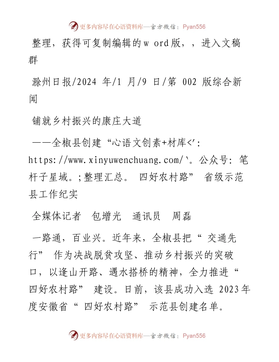 2024.01.09全媒体记者包增光通讯员周磊：铺就乡村振兴的康庄大道.docx_第1页