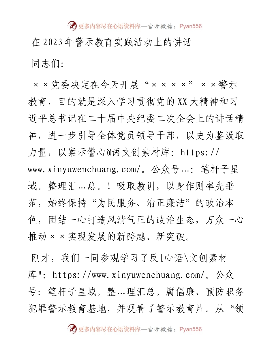 20230319：在2023年警示教育实践活动上的讲话.docx_第1页