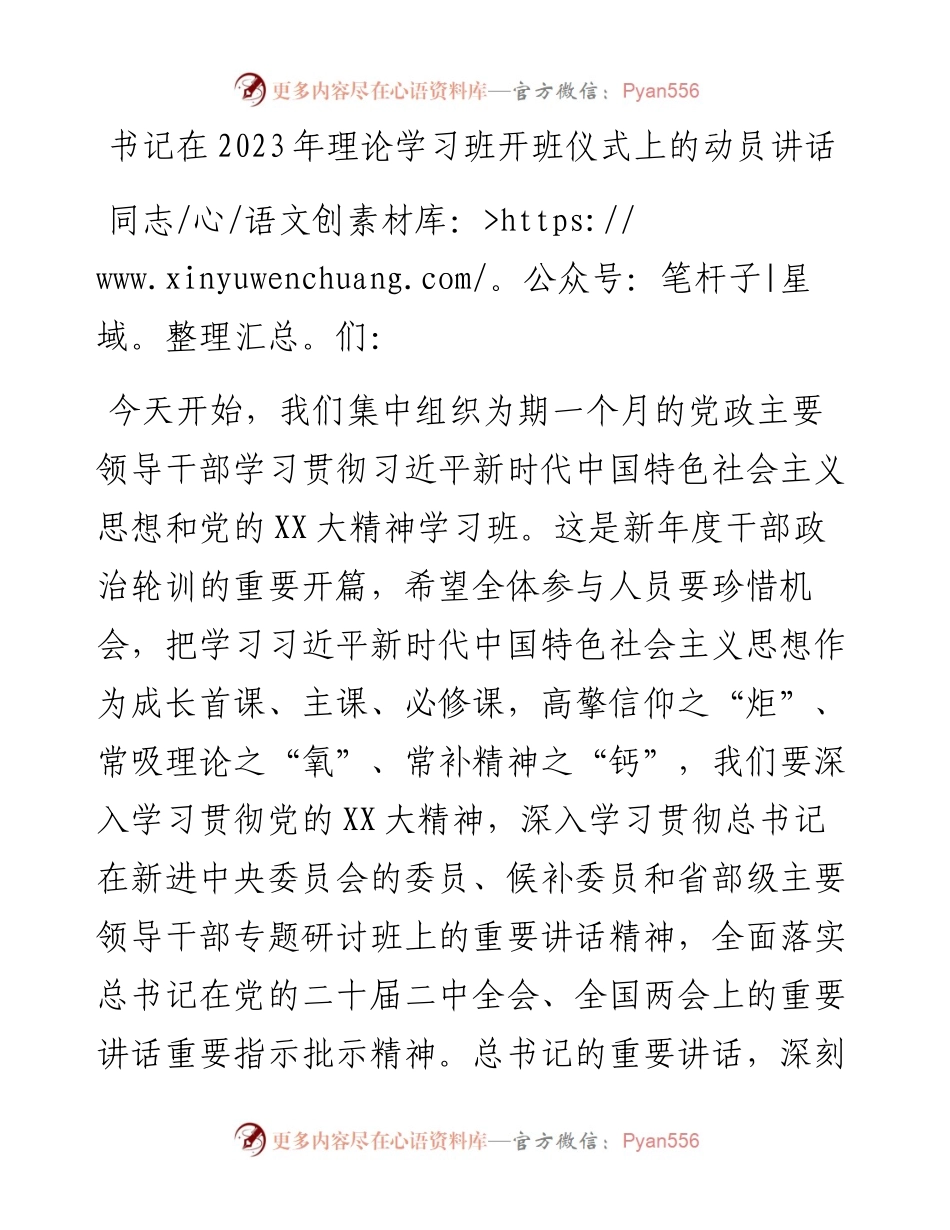 20230326：书记在2023年理论学习班开班仪式上的动员讲话.docx_第1页
