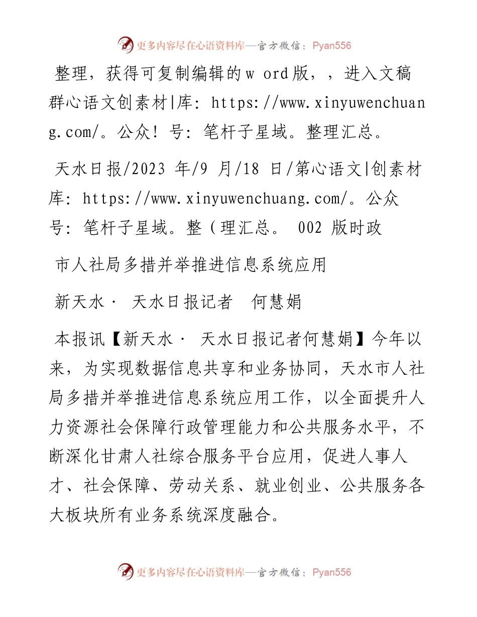 2023.09.18新天水·天水日报记者何慧娟：市人社局多措并举推进信息系统应用.docx_第1页