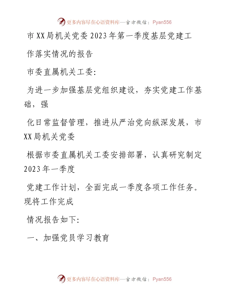 20230406：市XX局机关党委关于2023年第一季度基层党建工作落实情况的报告.docx_第1页