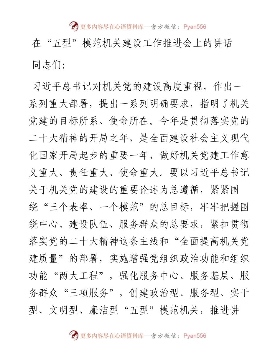 20230313：在“五型”模范机关建设工作推进会上的讲话.docx_第1页