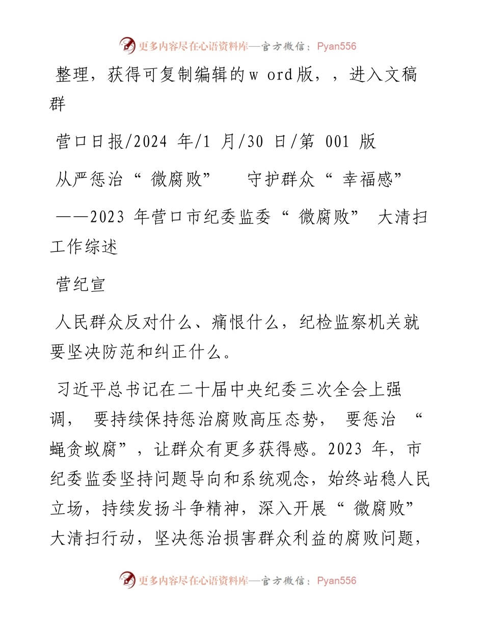 2024.01.30营纪宣：从严惩治微腐败守护群众幸福感.docx_第1页