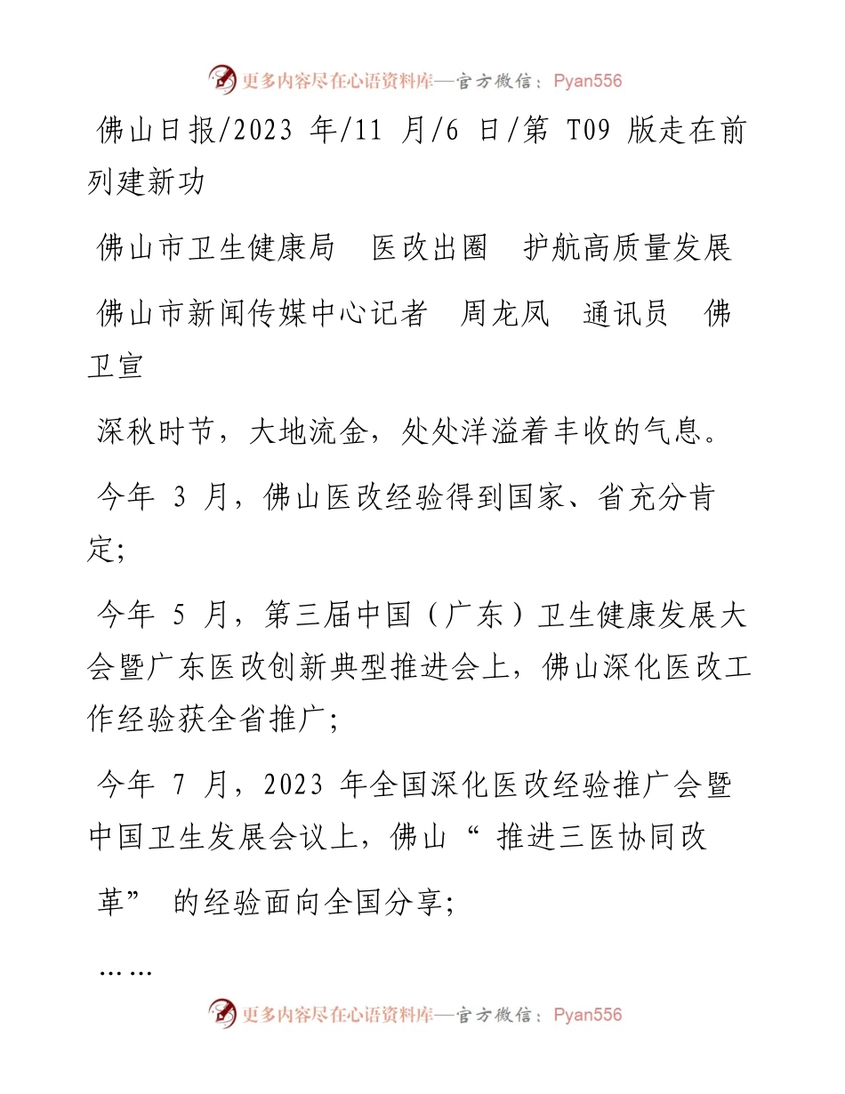 2023.11.06佛山市新闻传媒中心记者周龙凤通讯员佛卫宣：佛山市卫生健康局医改出圈护航高质量发展——“政论文微博号”整理.docx_第1页