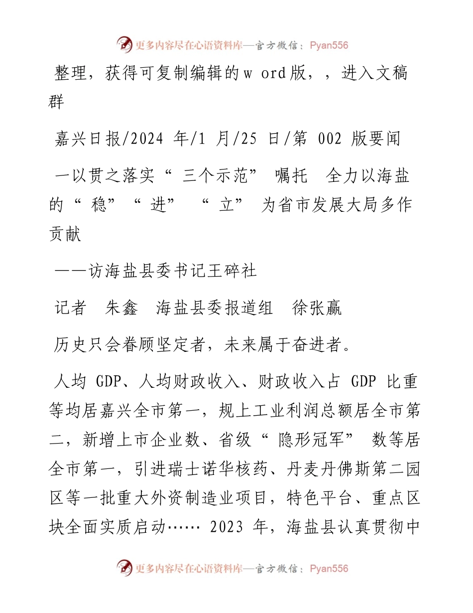 2024.01.25一以贯之落实三个示范嘱托全力以海盐的稳进立为省市发展大局多作贡献.docx_第1页