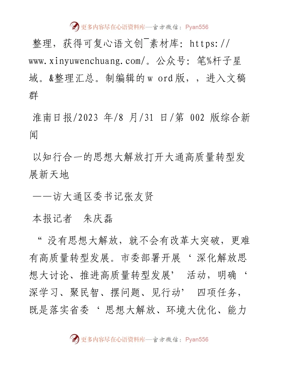2023.08.31本报记者朱庆磊：以知行合一的思想大解放打开大通高质量转型发展新天地.docx_第1页