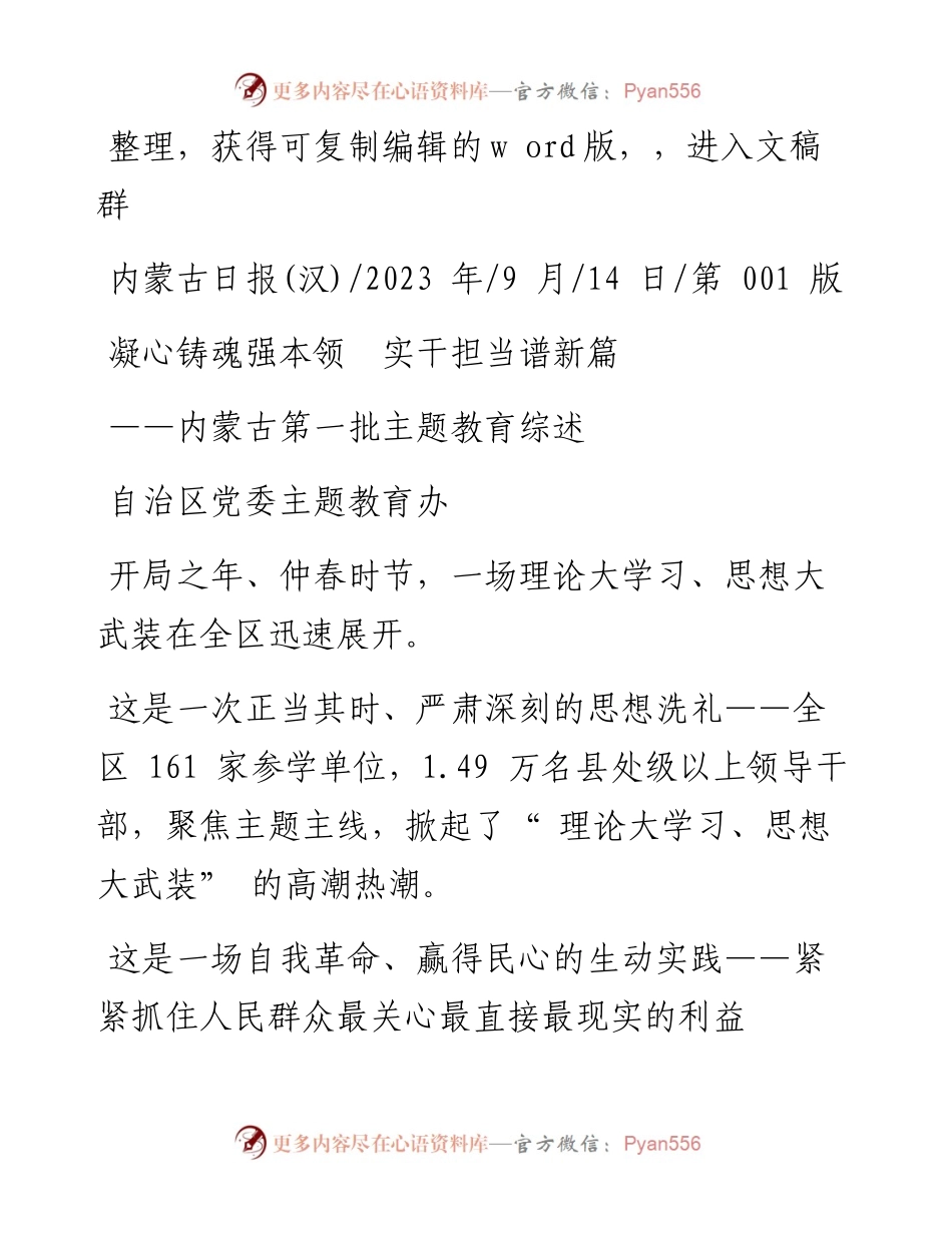 2023.09.14自治区党委主题教育办：凝心铸魂强本领实干担当谱新篇.docx_第1页