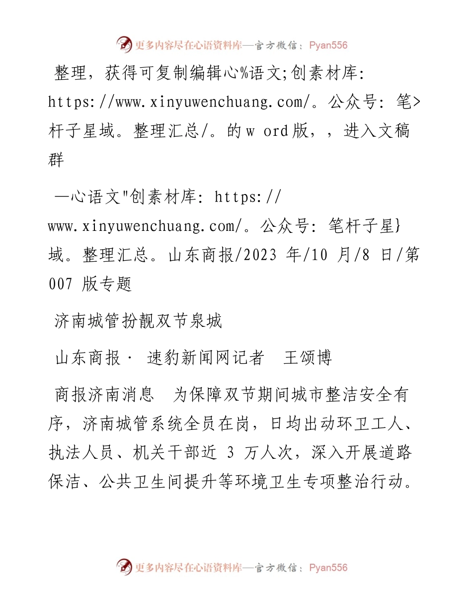 2023.10.08山东商报·速豹新闻网记者王颂博：济南城管扮靓双节泉城.docx_第1页