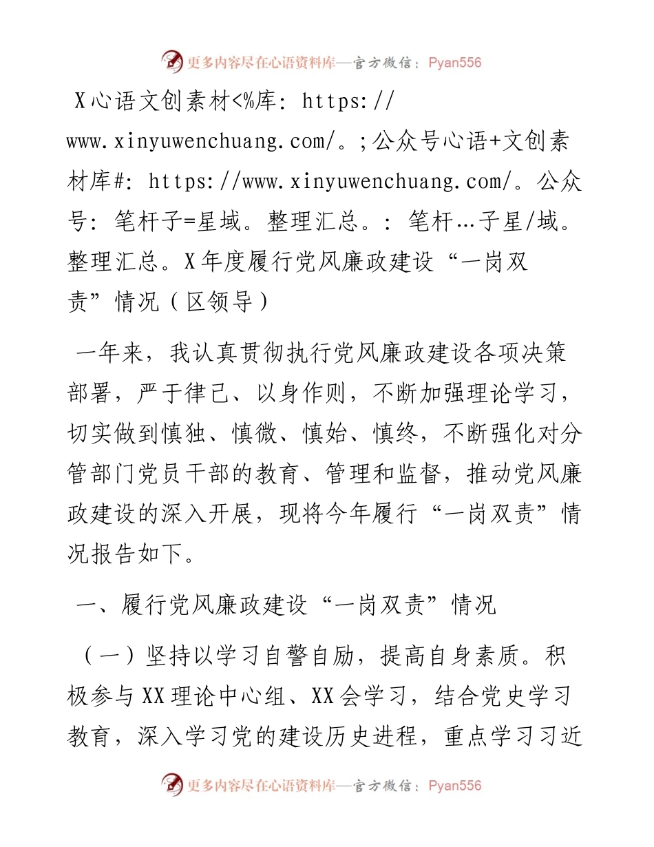 20230314：XX年度履行党风廉政建设一岗双责情况（区领导）.docx_第1页
