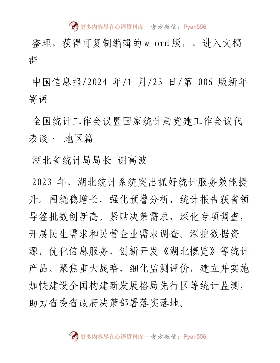 2024.01.23：全国统计工作会议暨国家统计局党建工作会议代表谈·地区篇.docx_第1页